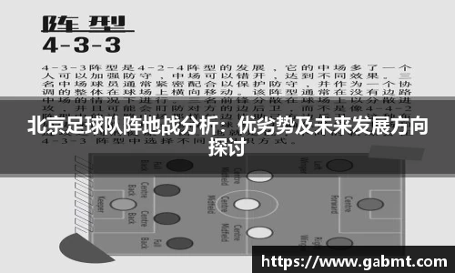 北京足球队阵地战分析：优劣势及未来发展方向探讨