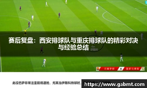 赛后复盘：西安排球队与重庆排球队的精彩对决与经验总结