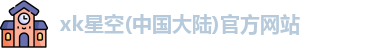 星空xk官网